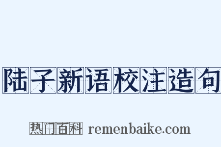 陆子新语校注造句是什么意思的图片